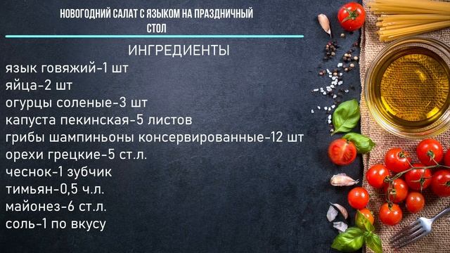 Новогодний салат с языком на праздничный стол смотреть онлайн