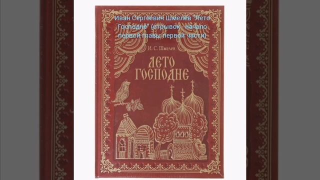 Первый день Великого поста. И.С.Шмелёв "Лето Господне" (отрывок) смотреть онлайн