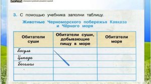 Задание 3 У Чёрного моря - Окружающий мир 4 класс (Плешаков А.А.) 1 часть