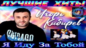 Игорь Кибирев - Я Иду За Тобой.NEW 2024.