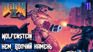 DOOM II. Hell on Earth. MAP31. Wolfenstein (нем. Волчий камень)