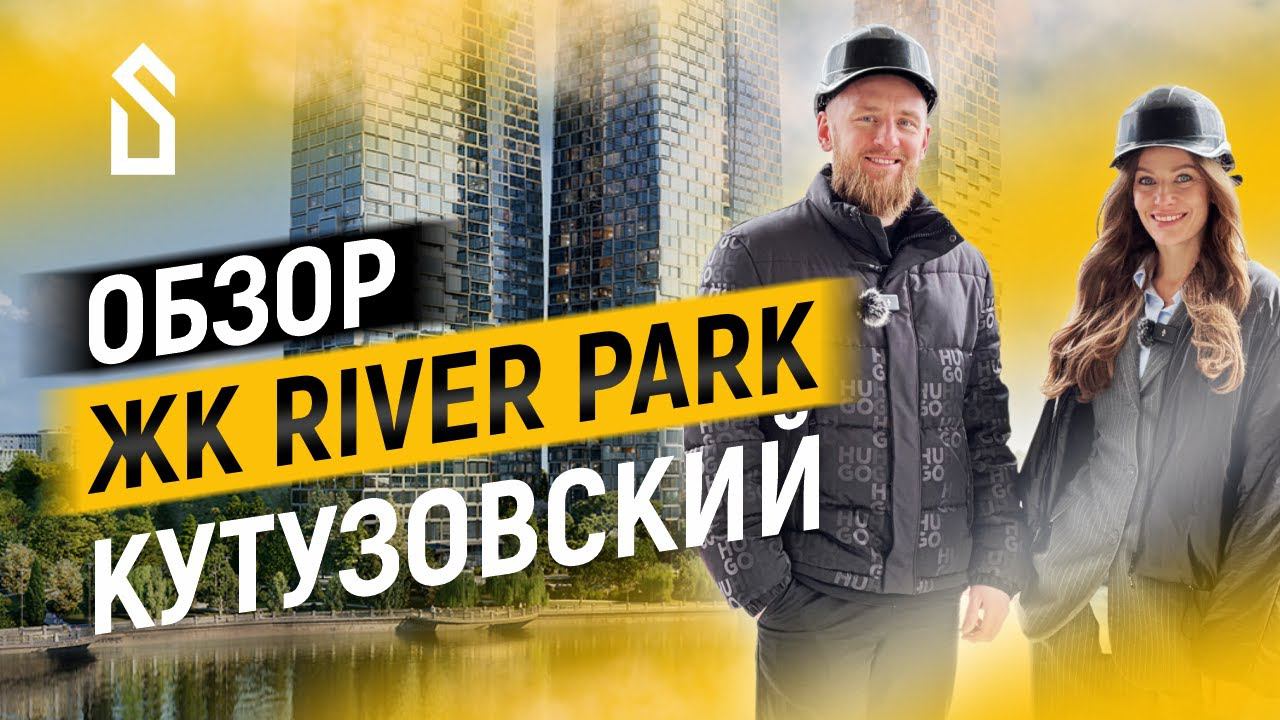 ЖК River Park Кутузовский | FAMILY PREMIUM | ЭКСКЛЮЗИВ СО СТРОЙКИ