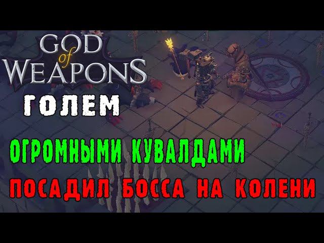 God of weapons ► Персонаж Голем / Бронированная туша с огромными молотам / Микро-рывки наше всё