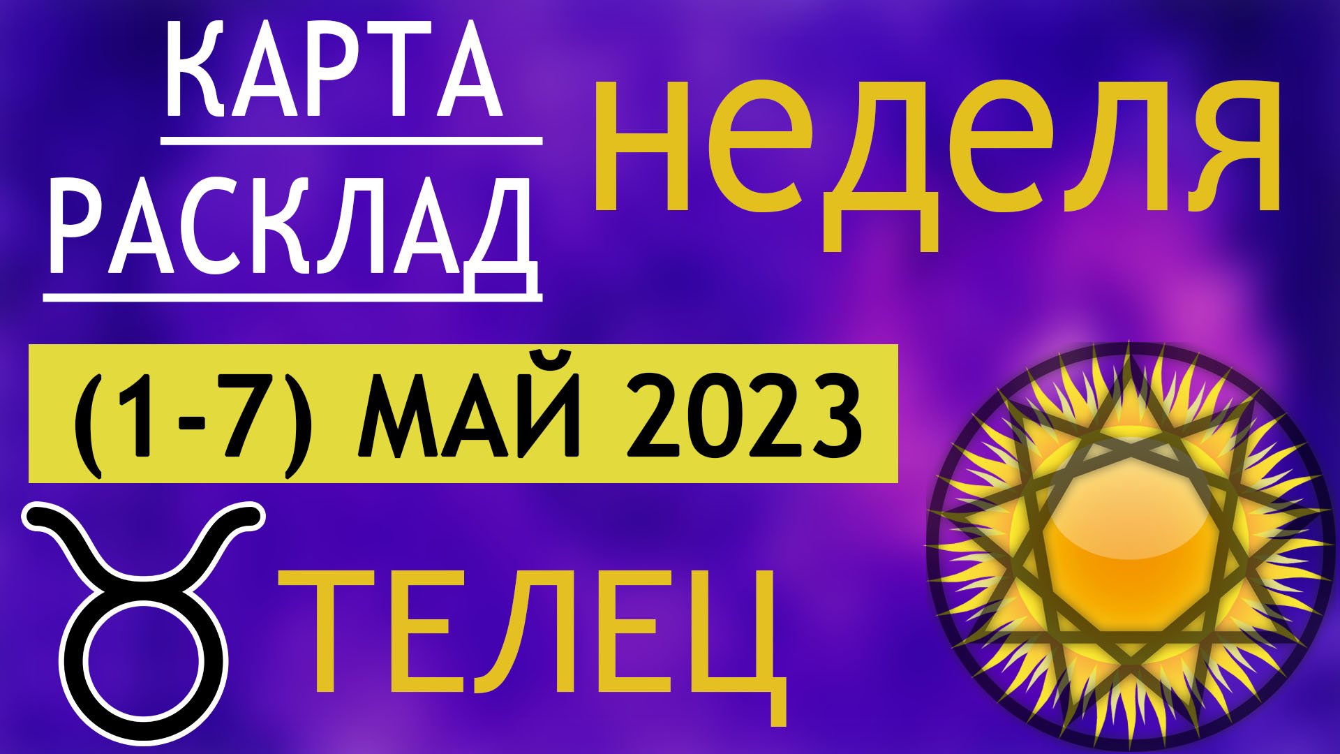 Расклад 2025. Май 2025. донейшен эзотерика.