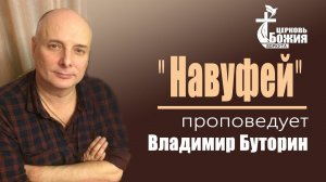 Проповедь "Навуфей". Владимир Буторин.  8 июл. 2020 г.