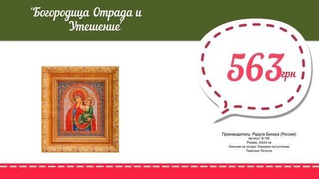 Купить Богородица Отрада и Утешение (В-166) в магазине смотреть онлайн
