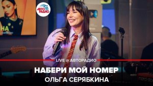 ️ Ольга Серябкина - Набери Мой Номер (LIVE @ Авторадио)