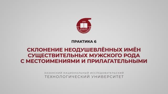 Рязапова Л.З. Практика 6. Склонение неодуш-х имен сущ-х муж рода с прилагат-ми