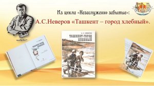 Из цикла "НЕЗАСЛУЖЕННО ЗАБЫТЫЕ"А.С. Неверов "Ташкент - город хлебный"