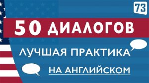 Научись ГОВОРИТЬ НА АНГЛИЙСКОМ по диалогам | Учим простые популярные фразы