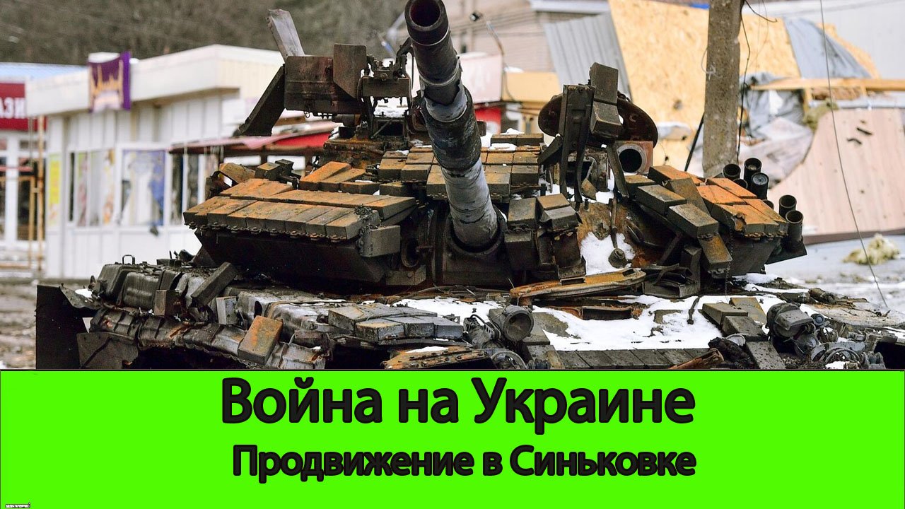 11.01 Война на Украине: Продвижение в Синькове и западнее Сладкого