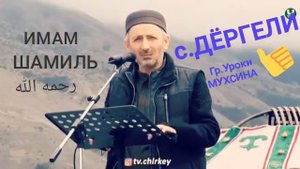 С.ДЁРГЕЛИ ИМАМ ШАМИЛЬ