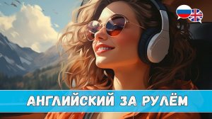 Английский за рулём. Урок 2