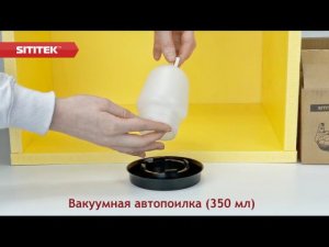 Вакуумная автопоилка 350 мл