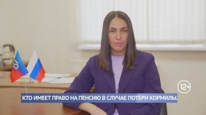 Кто имеет право на пенсию в случае потери кормильца