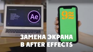 Как Заменить экран в After Effects. Без плагинов. Хромакей.