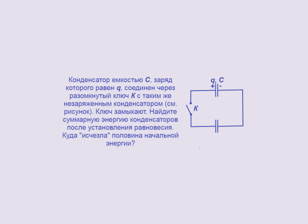 Энергия конденсатора, Задача 1, Физика, ЕГЭ, Олимпиады