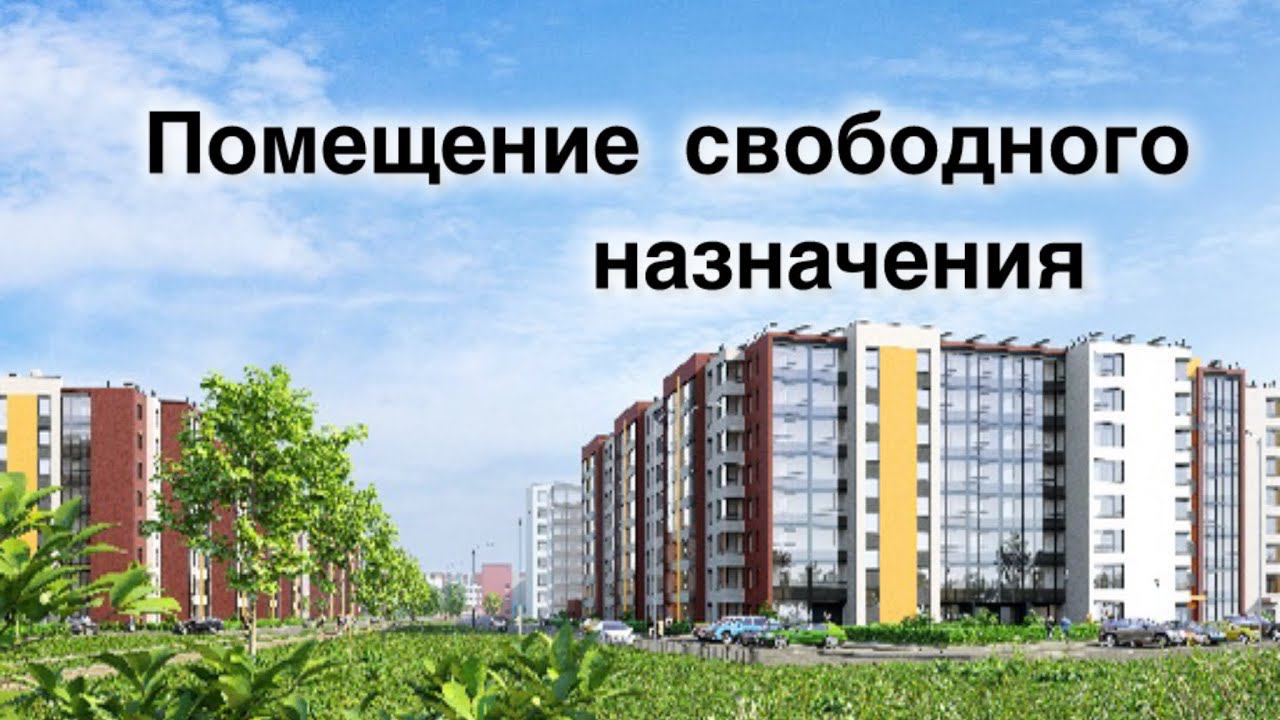 Помещение свободного назначения, коммерческая недвижимость Санкт-Петербурга ЖК Солнечный город смотреть онлайн