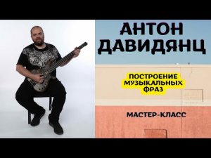 Антон Давидянц  мастер-класс игры на бас-гитаре // построение музыкальных фраз