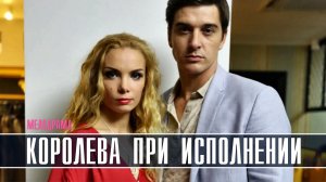 Королева при исполнении 1-2 серия. Детективная мелодрама 2022 на ТВЦ. Дата выхода - сюжет