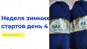 Неделя зимних стартов,  день 4 Юбка из пряжи Nako pure wool/юбка снизу вверх спицами/образец/ расчет