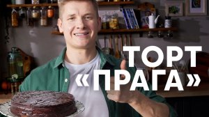 ТОРТ ПРАГА ПО ГОСТУ - рецепт от шефа Бельковича | ПроСто кухня