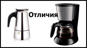 Чем отличается гейзерная кофеварка от капельной?