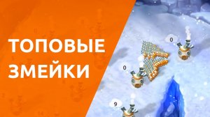 Топовые змейки | Mushroom Wars 2