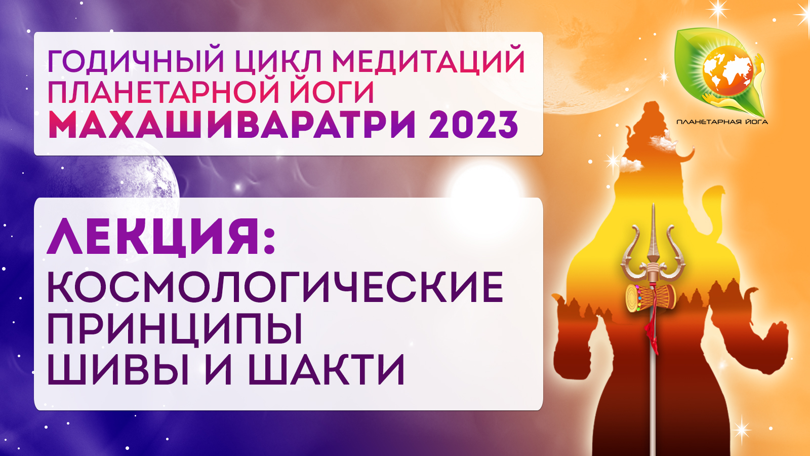 Лекция: Космологические принципы Шивы и Шакти. Махашиваратри 2023. Годичный цикл Планетарной йоги
