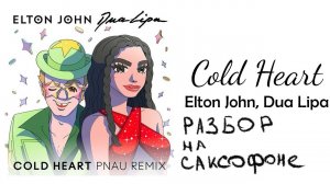 Elton john, Dua lipa - cold heart. Разбор на САКСОФОНЕ.
