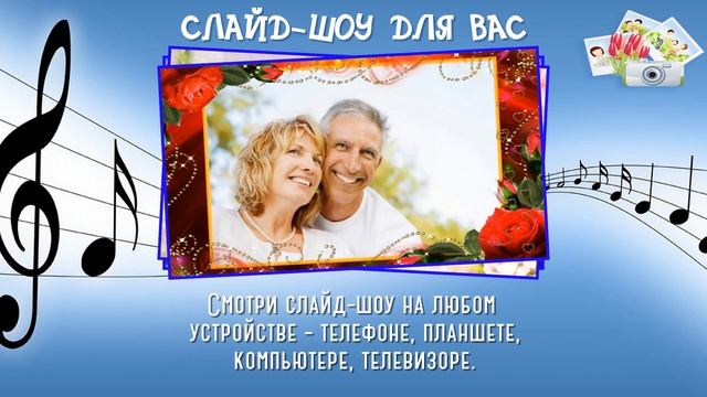 Слайд-шоу на заказ.