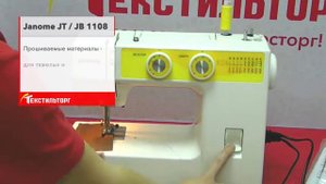 Швейная машинка Janome 1108