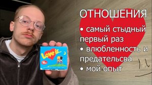 отношения_ мой стыдный первый раз, бесценный опыт, влюбленность и предательства