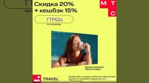 Промокод на скидку 20% в  MTC Travel, бронирование отелей по всему миру, работает до 31.01