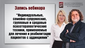 Индивидуальные, семейно-супружеские, групповые и средовые психотерапевтические техники 24.06.2024