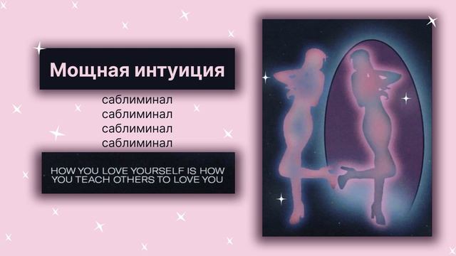 | | РАЗВИТАЯ ИНТУИЦИЯ | | саблиминал