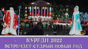 Курган 2022 Встречаем Старый Новый год