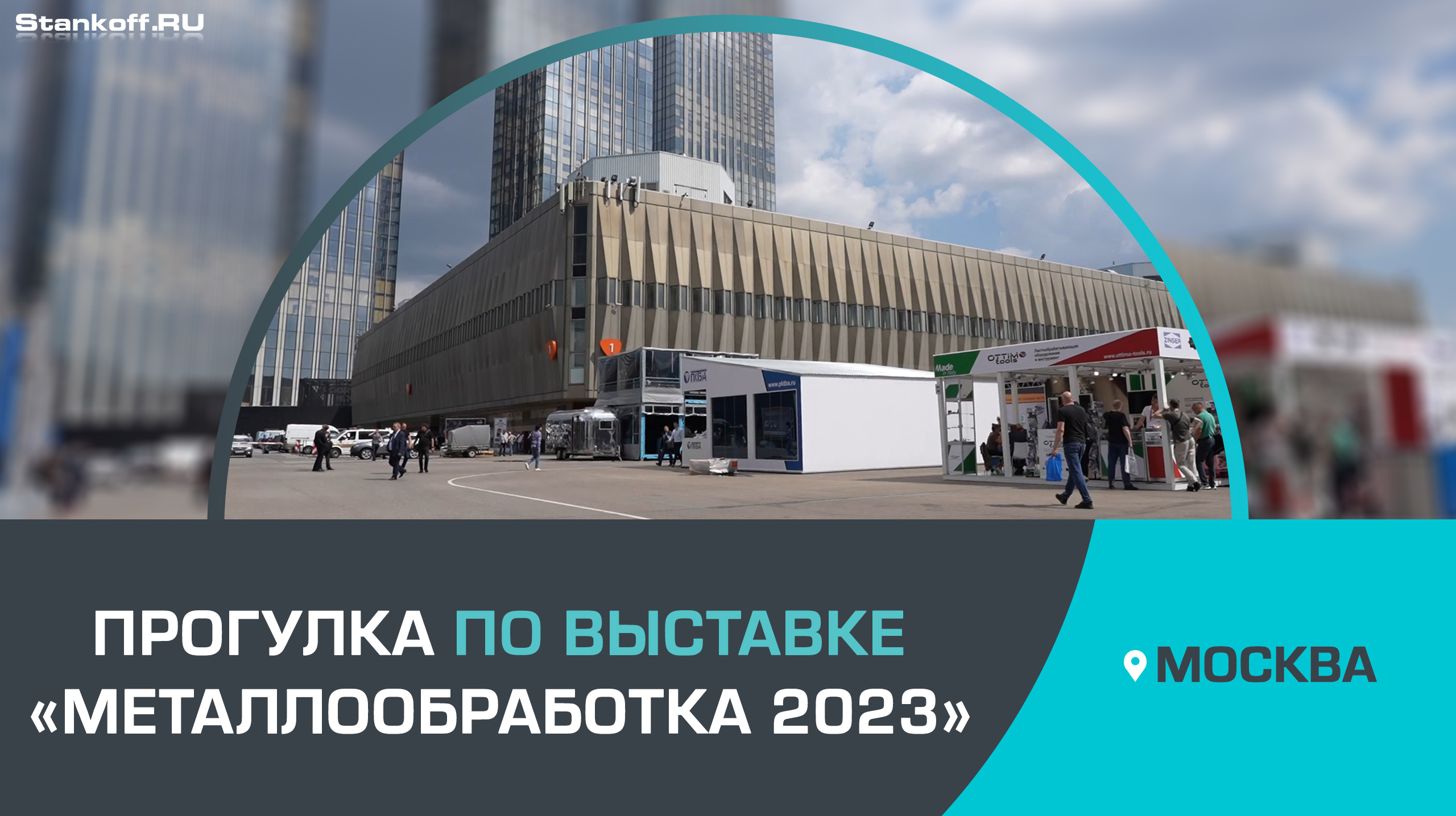 Прогулка по выставке «МЕТАЛЛООБРАБОТКА 2023»