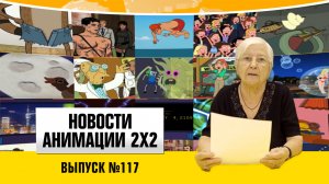 Новости анимации №117