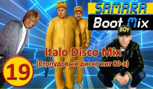 Samara Boot Mix 19 Italo Disco Mix (Стопудовый диско хит 80-х)