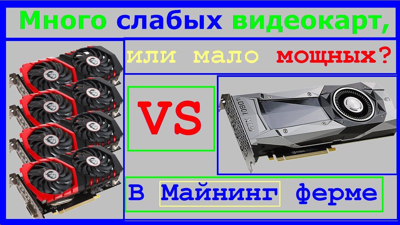 Как выгодней собрать ферму. Много слабых карт, или мало мощных? Сравнение+окупаемость.