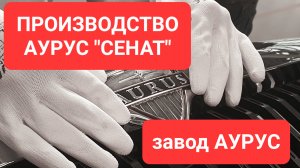 Как производят АУРУС "Сенат". Сделано в России РБК