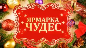 Ярмарка чудес А Розенбаум