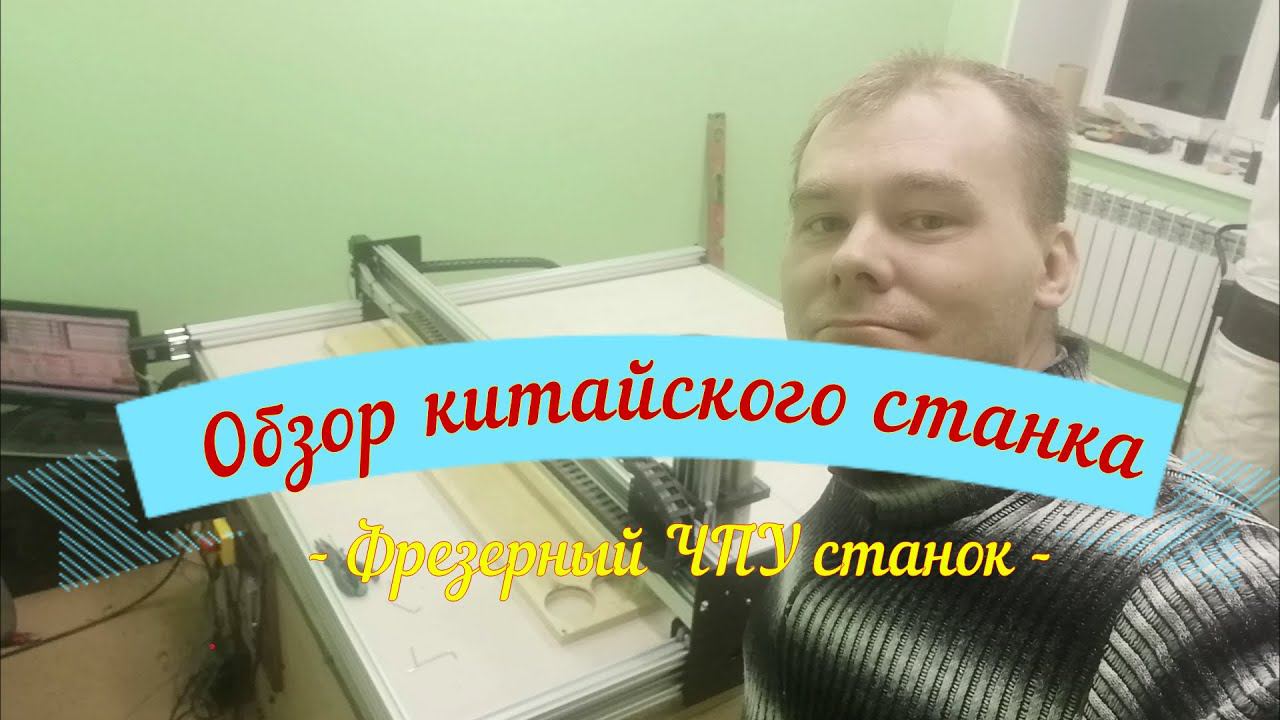 Обзор Китайского ЧПУ станка на станочных профилях