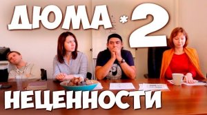 Соционика. Встреча с Дюма. Ч.2 "НЕЦЕННОСТНЫЕ ФУНКЦИИ"