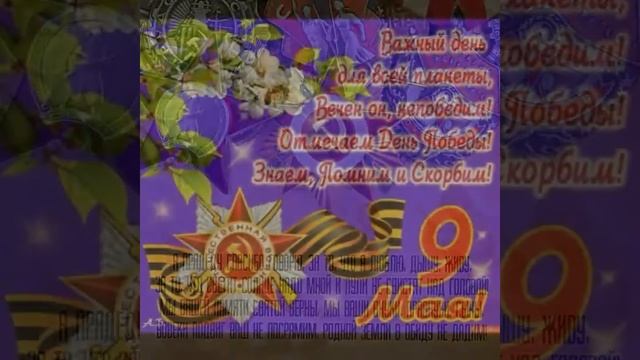 С днем победы!!! смотреть онлайн