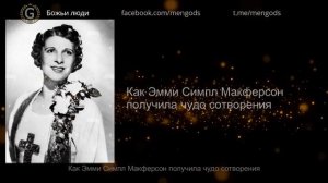 Как Эмми Семпл Макферсон получила чудесное исцеление