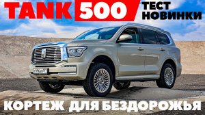 Tank 500:жирный премиум на раме.