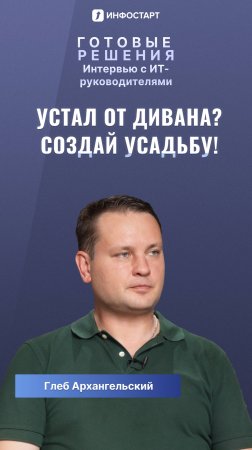 Устали от дивана? Создай усадьбу! 💪