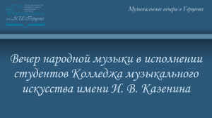 В Герценовском зале состоялся вечер народной музыки из цикла «Музыкальные вечера в Герценке»